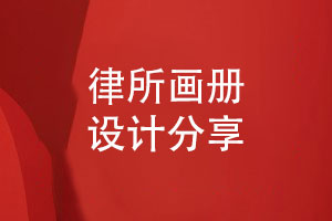 律所畫(huà)冊-律師事務(wù)所畫(huà)冊設計的指導建議