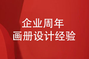 企業(yè)周年畫(huà)冊?xún)热?企業(yè)紀念畫(huà)冊的內容設計經(jīng)驗