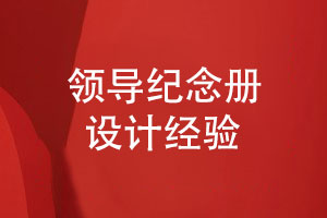 領(lǐng)導紀念冊設計-原創(chuàng  )領(lǐng)導紀念冊模板設計