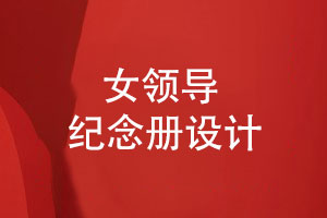 領(lǐng)導升遷紀念品-敬贈給女領(lǐng)導的工作紀念冊