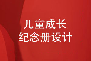 紀念冊專(zhuān)題-成長(cháng)紀念冊模板兒童相冊設計