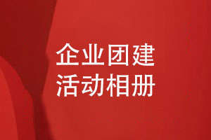 企業(yè)團建活動(dòng)相冊高效設計-留住精彩的企業(yè)團隊活動(dòng)風(fēng)采