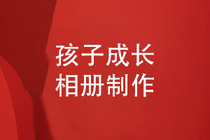 精致媽媽送孩子儀式感禮物-獨特相冊設計展示孩子成長(cháng)