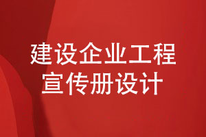 建設企業(yè)宣傳冊建造工程宣傳冊設計-筑夢(mèng)未來(lái)匠心筑造
