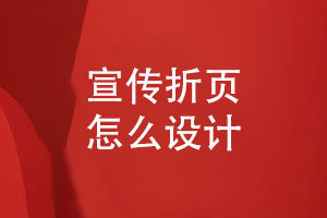 宣傳折頁(yè)設計服務(wù)-宣傳折頁(yè)怎么定制設計