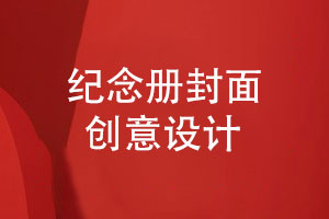 紀念冊封面設計-手繪和插畫(huà)作為創(chuàng  )意封面設計