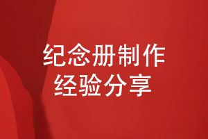 紀念冊制作-緊密貼和用戶(hù)的個(gè)性化紀念冊設計需求