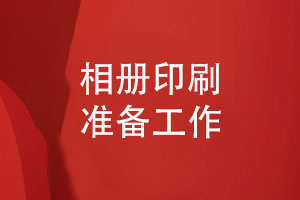 相冊印刷廠(chǎng)家的印前準備-排版與校對相冊一本起印