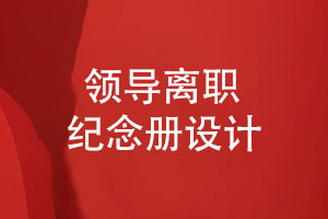 領(lǐng)導離職紀念冊設計-視覺(jué)美學(xué)的獨特展現