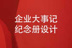 企業(yè)大事記紀念冊設計流程-企業(yè)重大活動(dòng)紀念冊