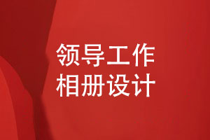 工作相冊設計-領(lǐng)導工作記錄相冊版式設計