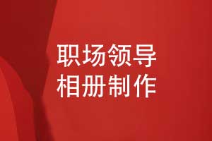 很輕松教你快速做好有意義的領(lǐng)導相冊