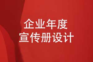 企業(yè)專(zhuān)題紀念冊年度宣傳冊定制-記錄企業(yè)發(fā)展的光輝歲月