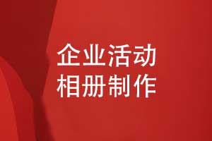 精心制作創(chuàng  )意企業(yè)活動(dòng)相冊-打造獨特的企業(yè)相冊