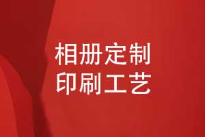 相冊定制-相冊印刷廠(chǎng)家和印刷工藝的選擇