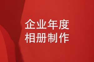 企業(yè)專(zhuān)題相冊-企業(yè)年度相冊怎么做