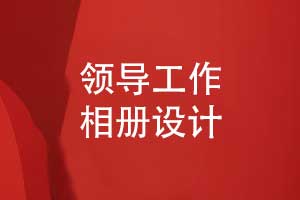 個(gè)性化相冊設計服務(wù)-精準捕捉領(lǐng)導工作瞬間