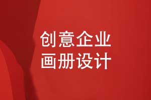 創(chuàng  )意畫(huà)冊設計-企業(yè)宣傳物料制作圖文信息處理