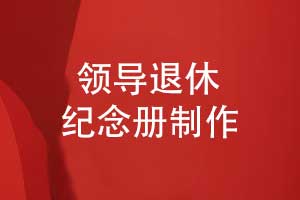 送領(lǐng)導一本退休紀念冊-領(lǐng)導榮譽(yù)退休祝福