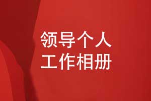 領(lǐng)導個(gè)人工作相冊-工作照片書(shū)回憶錄制作