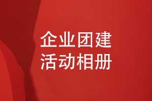 企業(yè)團建活動(dòng)相冊設計-將拓展團建活動(dòng)照片做成書(shū)