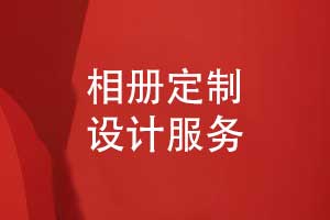 相冊定制設計-在線(xiàn)制作相冊一對一設計服務(wù)讓您喜悅