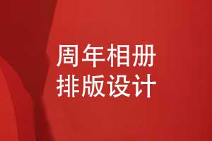 周年相冊排版-展示企業(yè)周年活動(dòng)的相冊設計