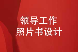 設計一本領(lǐng)導照片書(shū)-生動(dòng)呈現領(lǐng)導工作的點(diǎn)點(diǎn)滴滴
