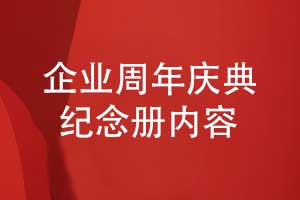 企業(yè)專(zhuān)題紀念冊-周年慶典紀念冊要展示什么內容