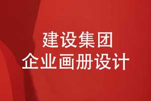提升建設品牌形象-建設集團企業(yè)畫(huà)冊設計