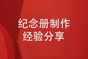紀念冊制作技巧-比如來(lái)自畢業(yè)紀念冊的制作經(jīng)驗