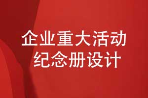 企業(yè)重大活動(dòng)紀念冊-企業(yè)團隊活動(dòng)影集怎么設計