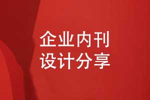 企業(yè)內刊設計-刊物策劃和實(shí)施設計