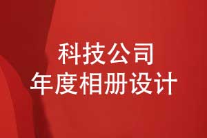 科技企業(yè)年度相冊設計-企業(yè)發(fā)展大事記回顧