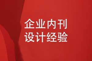 企業(yè)內刊設計公司分享刊物創(chuàng  )意設計經(jīng)驗
