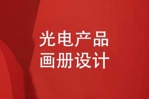 光電產(chǎn)品畫(huà)冊-光電科技設備畫(huà)冊怎么設計