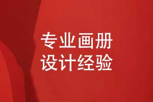 專(zhuān)業(yè)的畫(huà)冊設計怎么做-定義品牌核心的視覺(jué)藝術(shù)