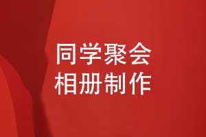 聚會(huì )相冊制作-同學(xué)重逢的約定記錄聚會(huì )活動(dòng)盛況