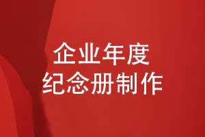 企業(yè)年度紀念冊怎么做-給企業(yè)團隊的創(chuàng  )意紀念冊