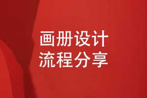 了解嚴格的畫(huà)冊設計流程-畫(huà)冊樣本設計欣賞參考