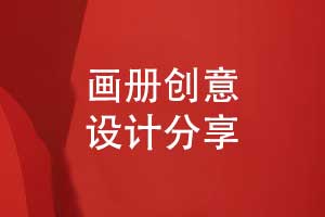 嚴格的畫(huà)冊設計流程-保障創(chuàng  )意畫(huà)冊設計效果