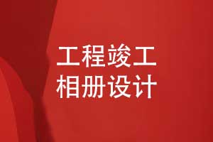 工程竣工相冊怎么設計-工程驗收照片做成相冊
