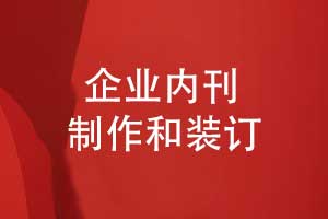 企業(yè)內刊制作的3個(gè)關(guān)鍵環(huán)節-內容版式設計與印刷裝訂