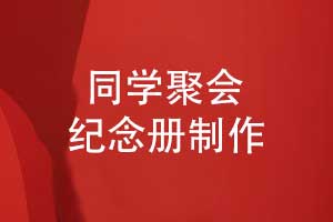 同學(xué)紀念冊定制-為您推薦的同學(xué)聚會(huì )紀念品