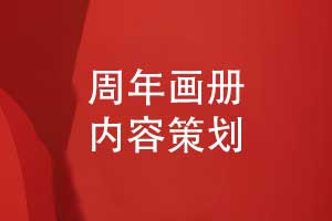 一套企業(yè)周年畫(huà)冊策劃方案-了解主要的周年畫(huà)冊?xún)热?/><span id=