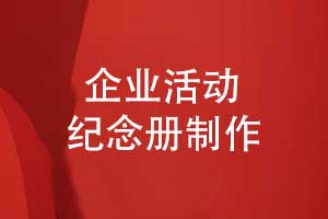 企業(yè)活動(dòng)紀念冊制作-版式設計到印刷作業(yè)