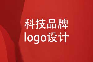 科技品牌logo設計塑造形象-解析企業(yè)logo設計的策略與價(jià)值