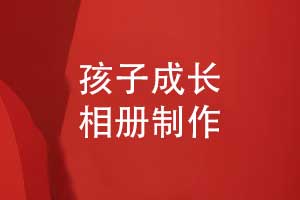 精裝孩子的成長(cháng)相冊-用相冊記錄寶寶到少年的美好時(shí)光