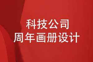 科技公司周年畫(huà)冊-年度宣傳畫(huà)冊創(chuàng  )意策劃和制作
