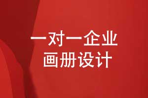 一對一企業(yè)畫(huà)冊設計有優(yōu)勢-畫(huà)冊前沿趨勢與定制模板